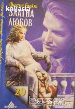 Поредица 31 забравени любовни романи номер 20: Златна любов 
