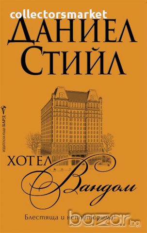 Хотел Вандом