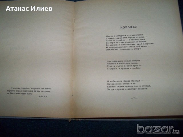 "Поеми" от Алън Едгар По, издание 1945г., снимка 3 - Художествена литература - 18965387