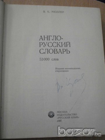 Книга ''Англо - руский словарь'' - 887 стр., снимка 2 - Чуждоезиково обучение, речници - 7911439