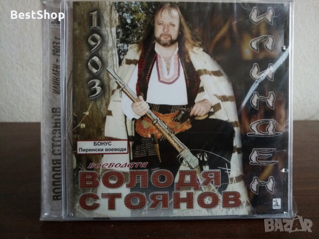 Володя Стоянов - Илинден - 1903г., снимка 1 - CD дискове - 23403145