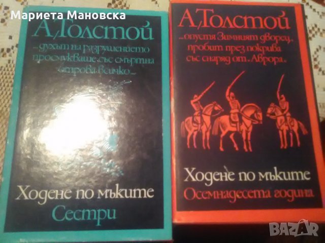Алексей Толстой " Ходене по мъките" три тома за 28 лв