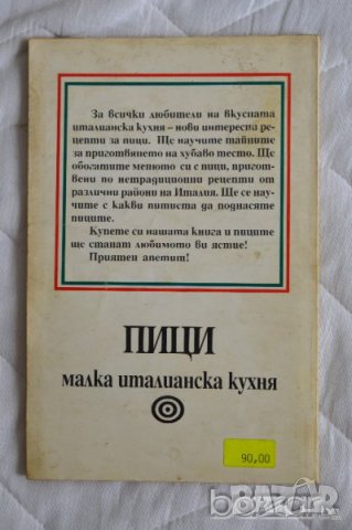 Пици. Малка италианска кухня Сборник, снимка 2 - Специализирана литература - 23431742