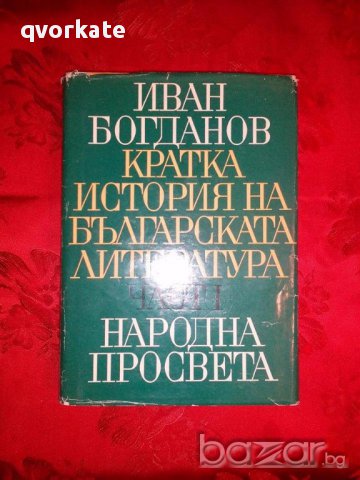 Кратка история на българската литература-Иван Богданов,част първа