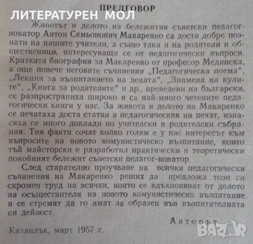 А. С. Макаренко за комунистическото възпитание Геньо Дочев, снимка 2 - Специализирана литература - 25735758