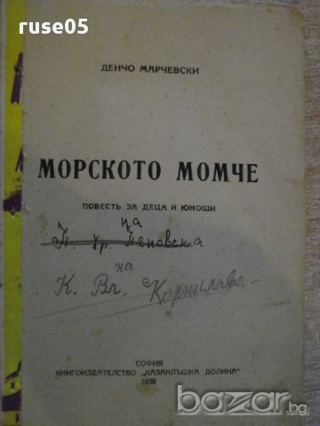 Книга "Морското момче - Денчо Марчевски" - 96 стр., снимка 2 - Художествена литература - 14047658
