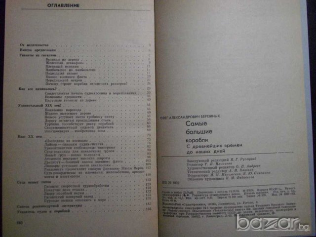 Книга "Самые большие корабли - О.А.Бережных" - 152 стр, снимка 6 - Енциклопедии, справочници - 7905289