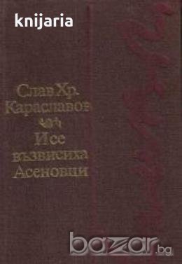 И се възвисиха Асеновци, снимка 1 - Художествена литература - 18215670