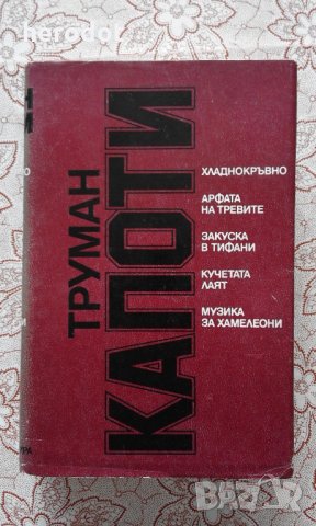 ТРУМАН КАПОТИ – Избрани произведения, снимка 1 - Художествена литература - 9004470