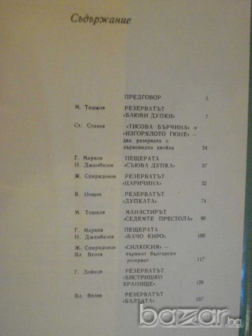 Книга "Наши резерв. и прир.забележит.-том 3" - 168 стр., снимка 5 - Специализирана литература - 7847600