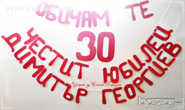 надпис украса за юбилей 30 години Обичам те 