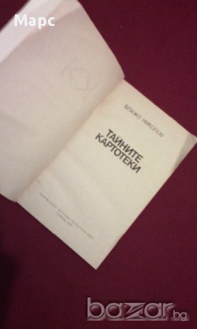 Тайните картотеки, снимка 2 - Художествена литература - 11093532