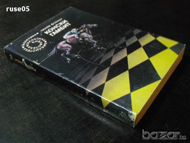 Книга "Конски гамбит - Уилям Фокнър" - 286 стр., снимка 7 - Художествена литература - 8325896
