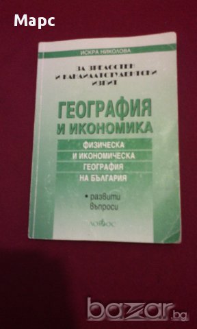 География и икономика. Физическа и икономическа география на България, снимка 9 - Специализирана литература - 9834087