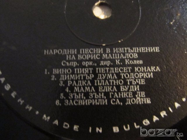 грамофонна плоча народни  Борис Машалов - Народни песни -изд. 70те години - народна музика .