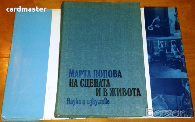 Мемоари на бележити български актьори и режисьори : „Марта Попова – На сцената и в живота”, снимка 3 - Художествена литература - 9026166