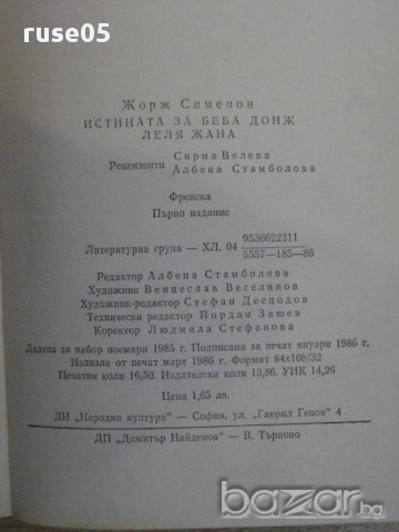 Книга "Истината за Беба Донж/Леля Жана-Ж.Сименон" - 264 стр., снимка 6 - Художествена литература - 15147600