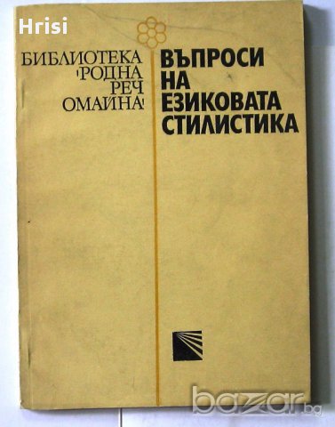 Въпроси на съвременната българска литература и др., снимка 4 - Българска литература - 14964368
