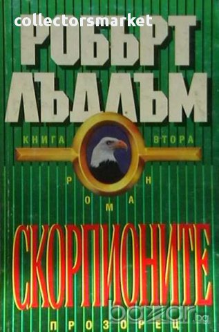 Колекция книги на Робърт Лъдлъм, снимка 8 - Художествена литература - 8359662