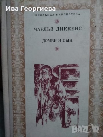 Домби и сын. Том 2 - Чарльз Диккенс, снимка 1