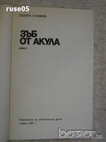 Книга "Зъб от акула - Георги Стоянов" - 224 стр., снимка 2 - Художествена литература - 15000321