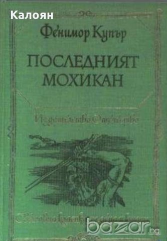 Джеймс Фенимор Купър - Последният мохикан (1977)(св.кл. ДЮ)
