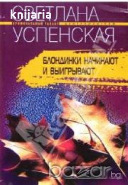 Блондинки начинают и выигрывают