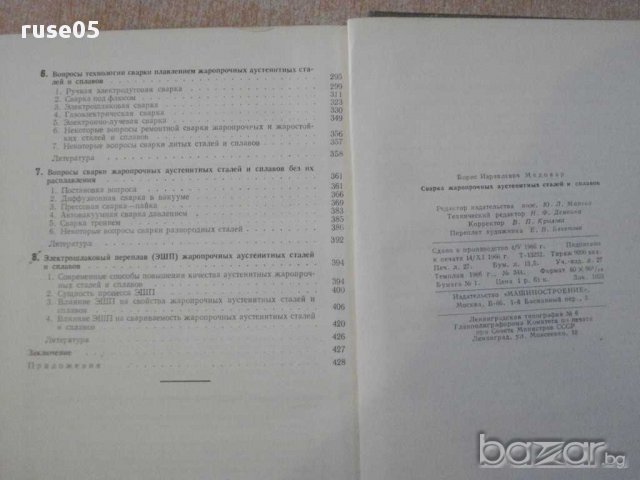 Книга "Сварка жаропр.аустен.сталей и сплавов-Медовар"-432стр, снимка 5 - Специализирана литература - 10629936