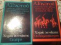 Алексей Толстой " Ходене по мъките" три тома за 28 лв