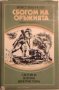 Сбогом на оръжията - Ърнест Хемингуей