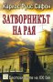 Затворникът на Рая , снимка 1 - Художествена литература - 12843281