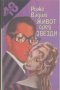 Живот сред звезди. Роже Вадим, снимка 1 - Художествена литература - 12434910