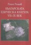 Българската езическа култура VII-IX век, снимка 1 - Художествена литература - 18699973