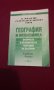 География и икономика. Физическа и икономическа география на България, снимка 9