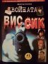 Поредица ВИС СИК, снимка 5
