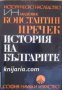 Поредица Българско историческо наследство: История на Българите