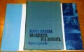 Мемоари на бележити български актьори и режисьори : „Марта Попова – На сцената и в живота”, снимка 3