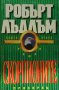 Колекция книги на Робърт Лъдлъм, снимка 8