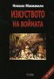 Изкуството на войната, снимка 1 - Художествена литература - 18735291