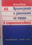 Организация и заплащане на труда в строителството  Лейзер Майер, снимка 1 - Художествена литература - 15440857