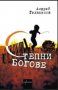 Андрей Геласимов - Степни богове, снимка 1 - Художествена литература - 20548432