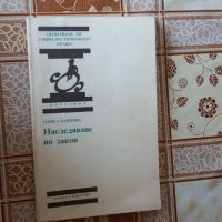 Наследяване по закон Цанка Цанкова, снимка 1 - Специализирана литература - 26124615