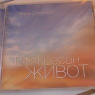 "Възкресен живот", Евгени Димитров - CD. РАЗПРОДАЖБА, снимка 1 - CD дискове - 15840361