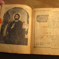 †Стар православен молитвеник изд. 1948 г.374 стр. - притежавайте тази свещенна книга  и нека бог, снимка 4 - Антикварни и старинни предмети - 16934920