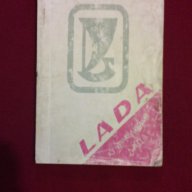 Аз управлявам Лада , Lada (1984), снимка 1 - Художествена литература - 9994119