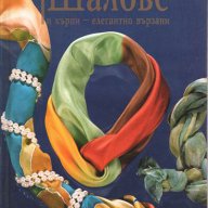 Шалове и кърпи - елегантно вързани, Еделтрауд Вебер-Лорковски, снимка 1 - Художествена литература - 11160401