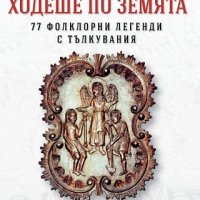 Когато Господ ходеше по земята. 77 фолклорни легенди с тълкувания, снимка 1 - Други - 19709366