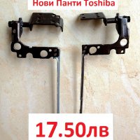 НОВИ Панти Hinges Toshiba L50-C C50-C P50-C L55-C L55D-C C55-C L55D-C L50D-C A000387850 A000387860, снимка 3 - Лаптоп аксесоари - 24859510