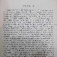 Книга "Мъртви души - Н. В. Гогол" - 616 стр., снимка 3 - Художествена литература - 24384899