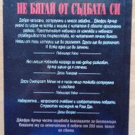 Джефри Арчър – „Не бягай от съдбата си” - разкази, снимка 2 - Художествена литература - 14747472